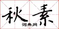 周炳元秋素楷書怎么寫