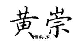 丁謙黃崇楷書個性簽名怎么寫