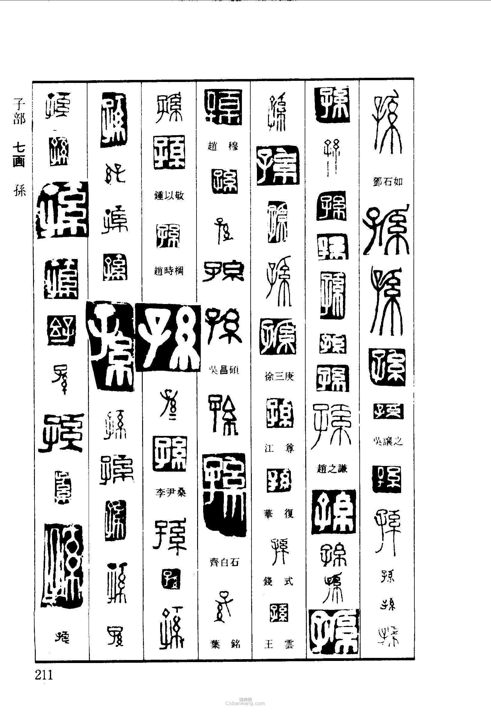 “孫”篆刻印章