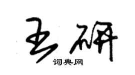 朱錫榮王研草書個性簽名怎么寫