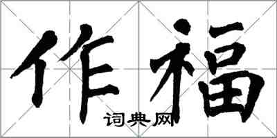 翁闓運作福楷書怎么寫