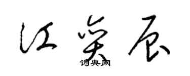 梁錦英江奕辰草書個性簽名怎么寫