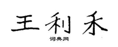 袁強王利禾楷書個性簽名怎么寫