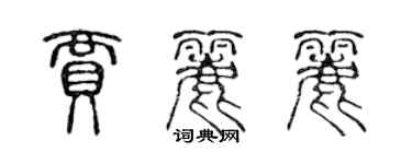 陳聲遠賈麗麗篆書個性簽名怎么寫