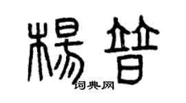 曾慶福楊普篆書個性簽名怎么寫