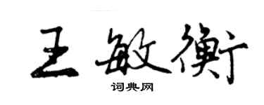 曾慶福王敏衡行書個性簽名怎么寫