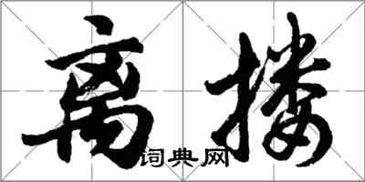 胡問遂離摟行書怎么寫