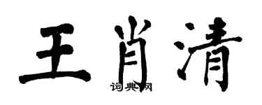 翁闓運王肖清楷書個性簽名怎么寫