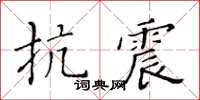 黃華生抗震楷書怎么寫