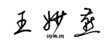 梁錦英王妙燕草書個性簽名怎么寫