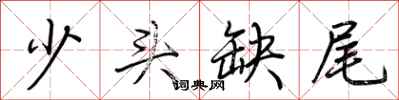 荊霄鵬少頭缺尾行書怎么寫