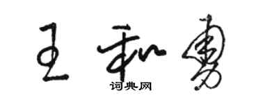 駱恆光王和勇草書個性簽名怎么寫