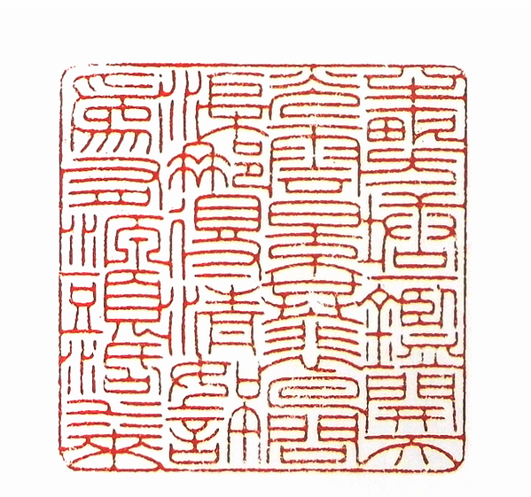 第七屆篆刻藝術展作品集的篆刻印章半畝方塘一鑒開 天光雲影共徘徊 問渠哪得清如許 為有源頭活水來