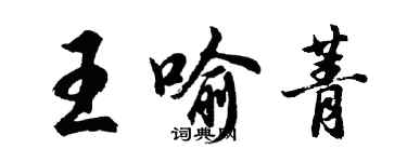 胡問遂王喻菁行書個性簽名怎么寫