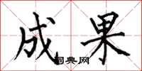 何伯昌成果楷書怎么寫