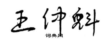 曾慶福王仲魁草書個性簽名怎么寫