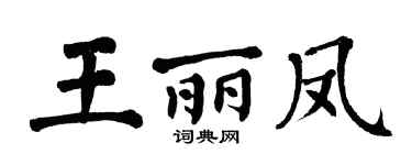翁闓運王麗鳳楷書個性簽名怎么寫