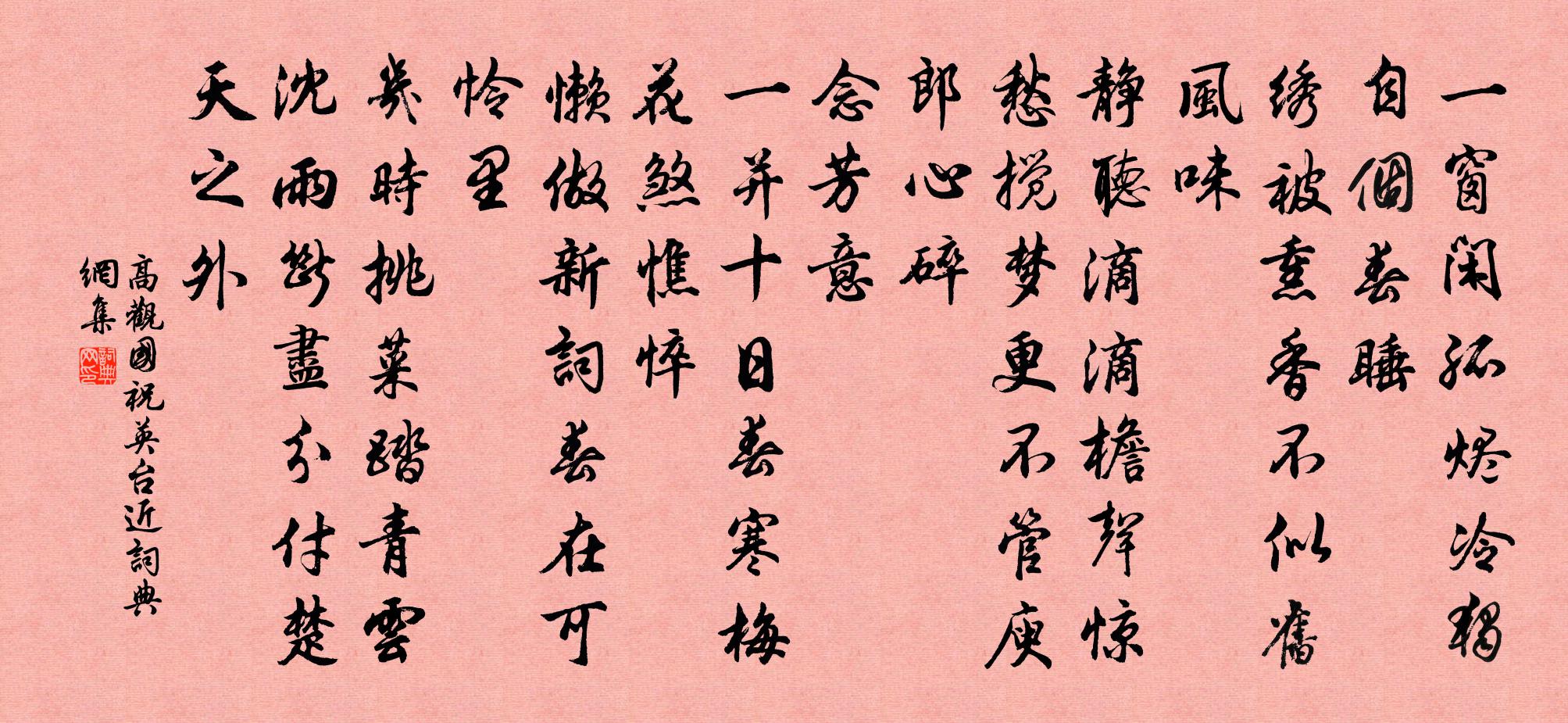 高觀國祝英台近書法作品欣賞