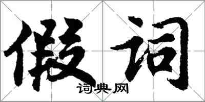 胡問遂假詞行書怎么寫