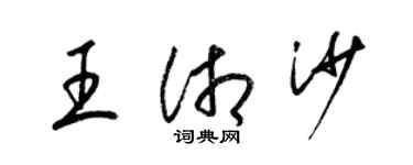 梁錦英王湘沙草書個性簽名怎么寫