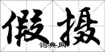 胡問遂假攝行書怎么寫