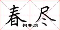 荊霄鵬春盡楷書怎么寫