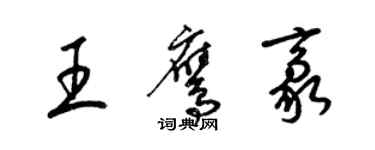 梁錦英王鷹豪草書個性簽名怎么寫