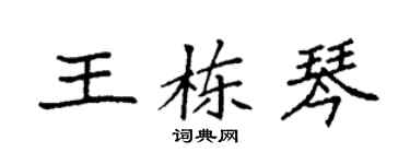袁強王棟琴楷書個性簽名怎么寫