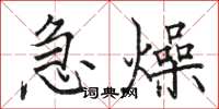 駱恆光急燥楷書怎么寫
