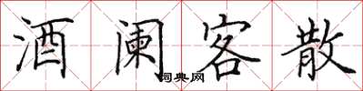 田英章酒闌客散楷書怎么寫