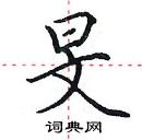 田英章寫的硬筆楷書旻