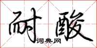 荊霄鵬耐酸行書怎么寫