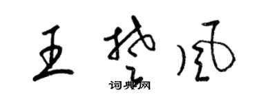 梁錦英王楚風草書個性簽名怎么寫