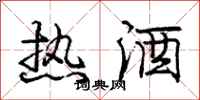 龐中華熱酒行書怎么寫