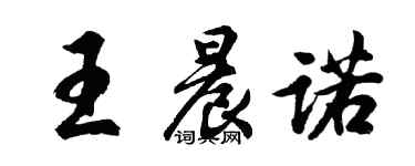 胡問遂王晨諾行書個性簽名怎么寫
