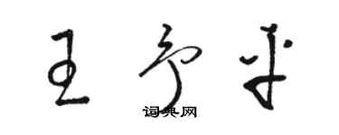 駱恆光王予平草書個性簽名怎么寫