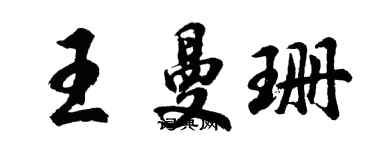 胡問遂王曼珊行書個性簽名怎么寫