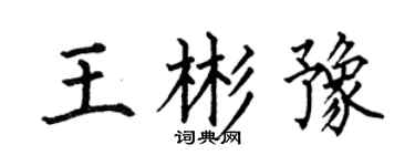 何伯昌王彬豫楷書個性簽名怎么寫