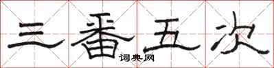 駱恆光三番五次隸書怎么寫