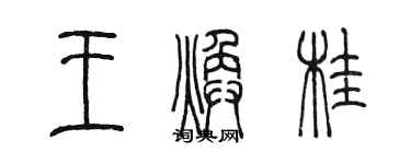 陳墨王煥桂篆書個性簽名怎么寫