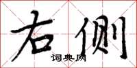 周炳元右側楷書怎么寫