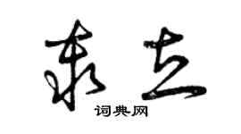 曾慶福秦立草書個性簽名怎么寫