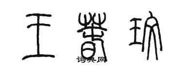 陳墨王春玫篆書個性簽名怎么寫