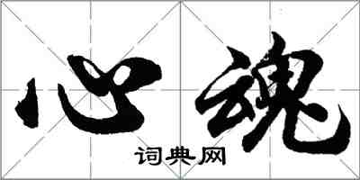 胡問遂心魂行書怎么寫