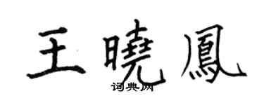 何伯昌王曉鳳楷書個性簽名怎么寫