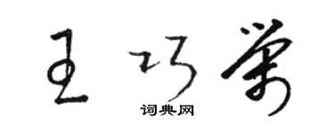 駱恆光王巧榮草書個性簽名怎么寫