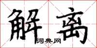 周炳元解離楷書怎么寫