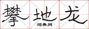 駱恆光攀地龍隸書怎么寫