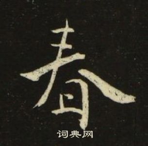 池大雅千字文中春的寫法