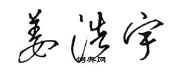 駱恆光姜浩宇草書個性簽名怎么寫